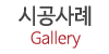 시공사례