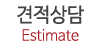 견적상담