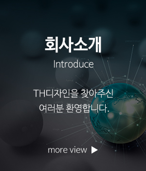 TH디자인_메인링크_회사소개
