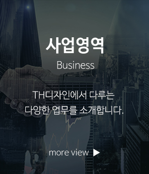 TH디자인_메인링크_사업영역